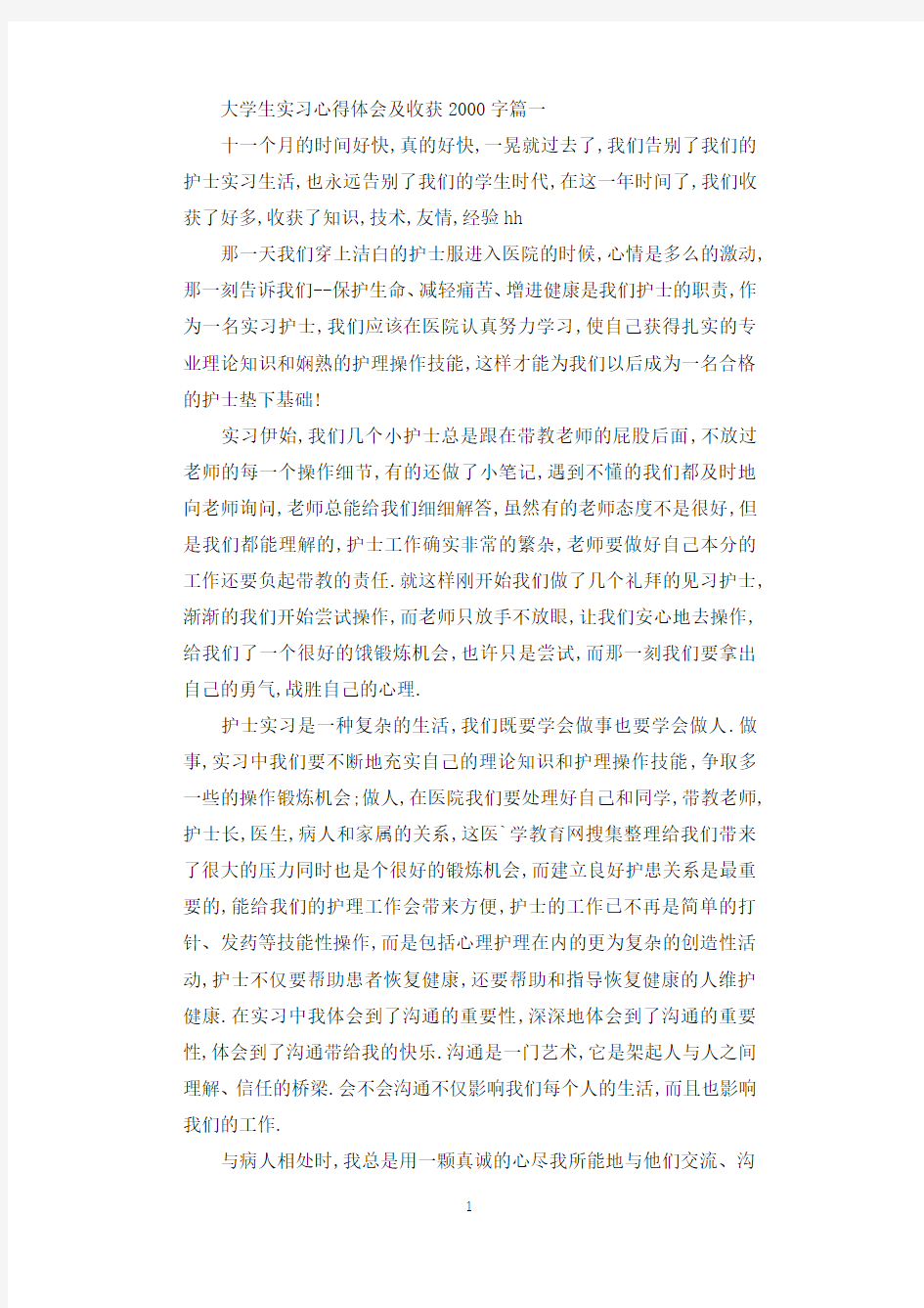 大学生实习心得体会及收获2000字_大学生实习总结范文.docx