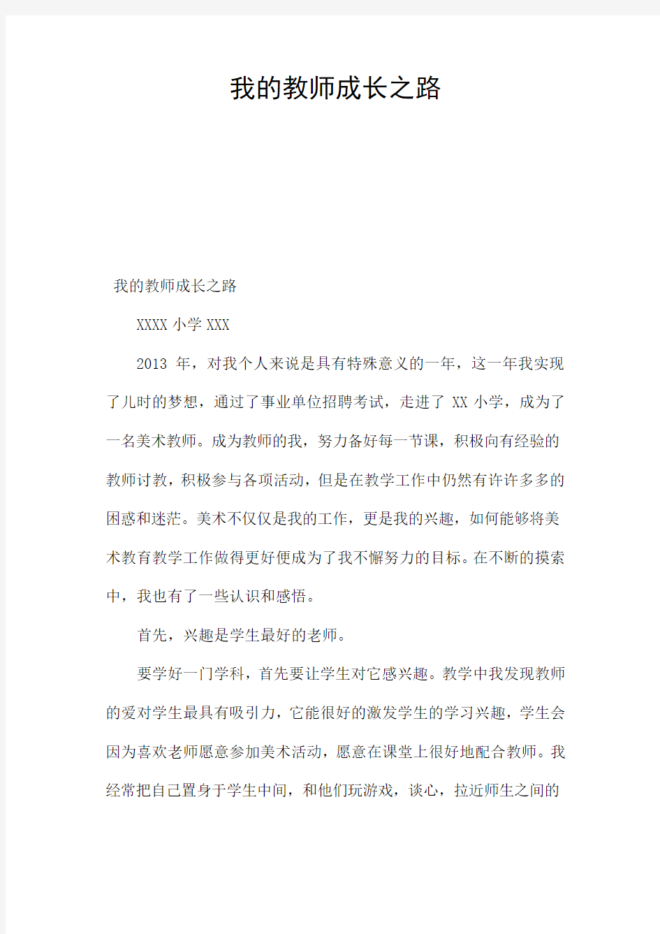 我的教师成长之路