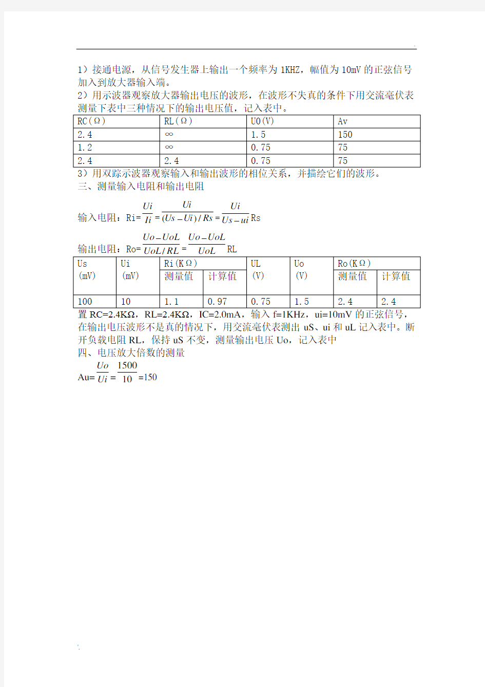 单级共射放大电路实验报告