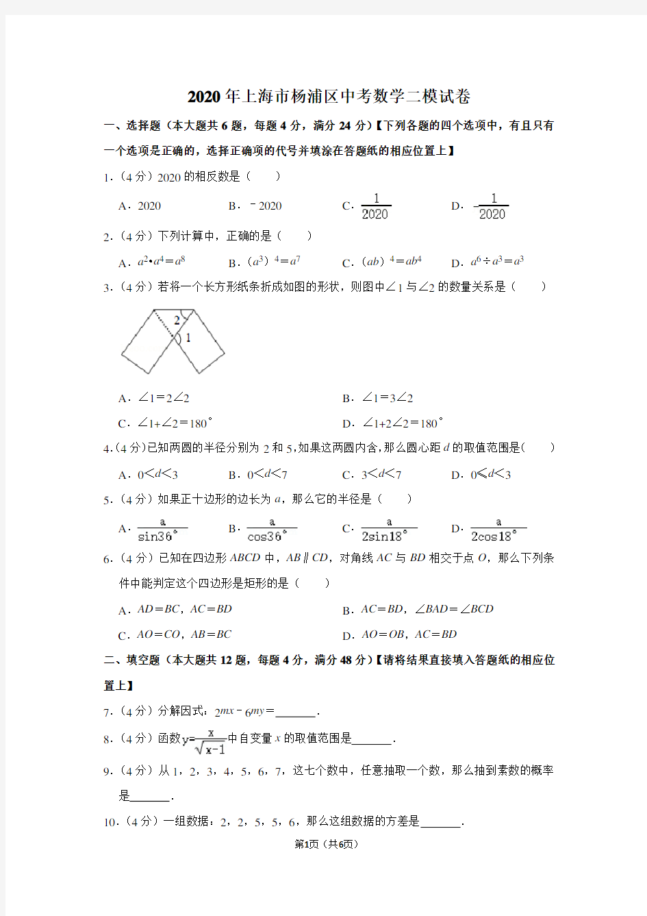 2020年上海市杨浦区中考数学二模试卷