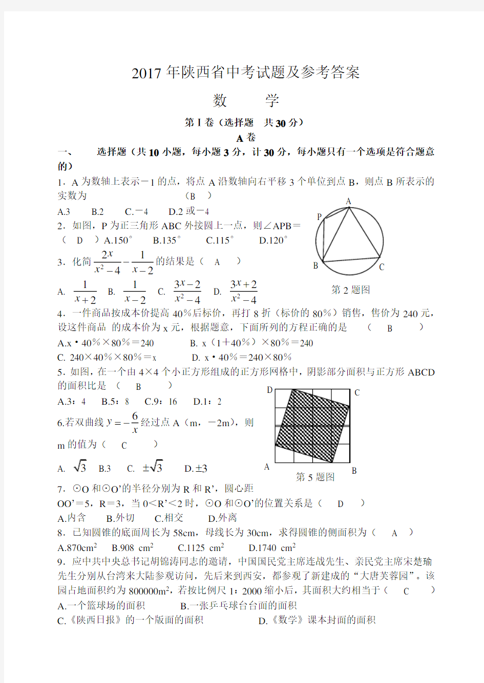 2017年陕西省中考试题及参考答案