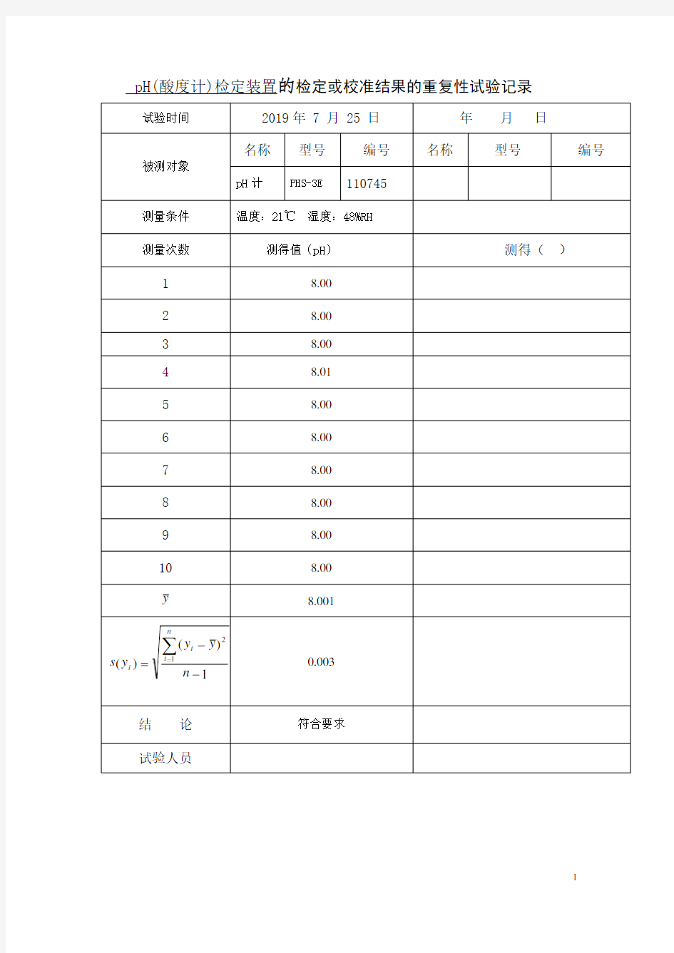 pH(酸度计)检定装置重复性及稳定性考核记录