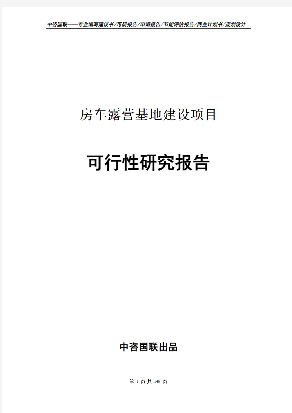 房车露营基地建设项目可行性研究报告--案例编写