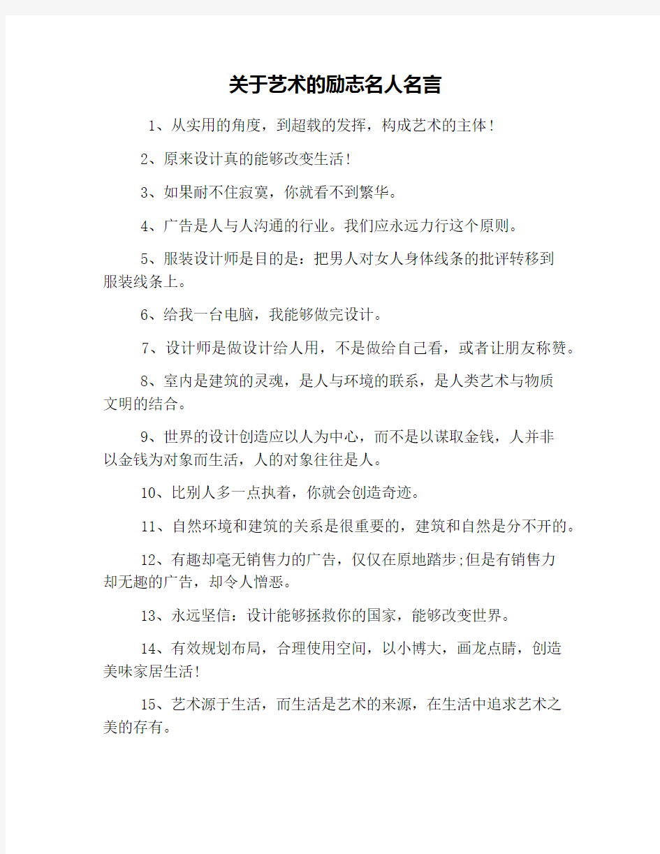 关于艺术的励志名人名言