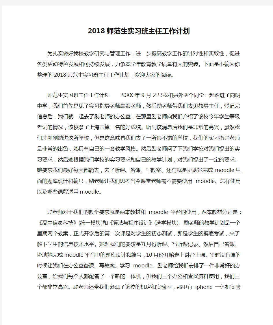 2018师范生实习班主任工作计划