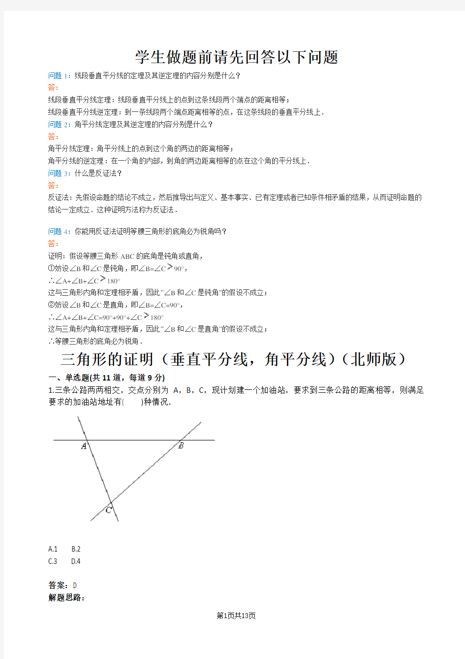 三角形的证明(垂直平分线-角平分线)(北师版)(含答案)