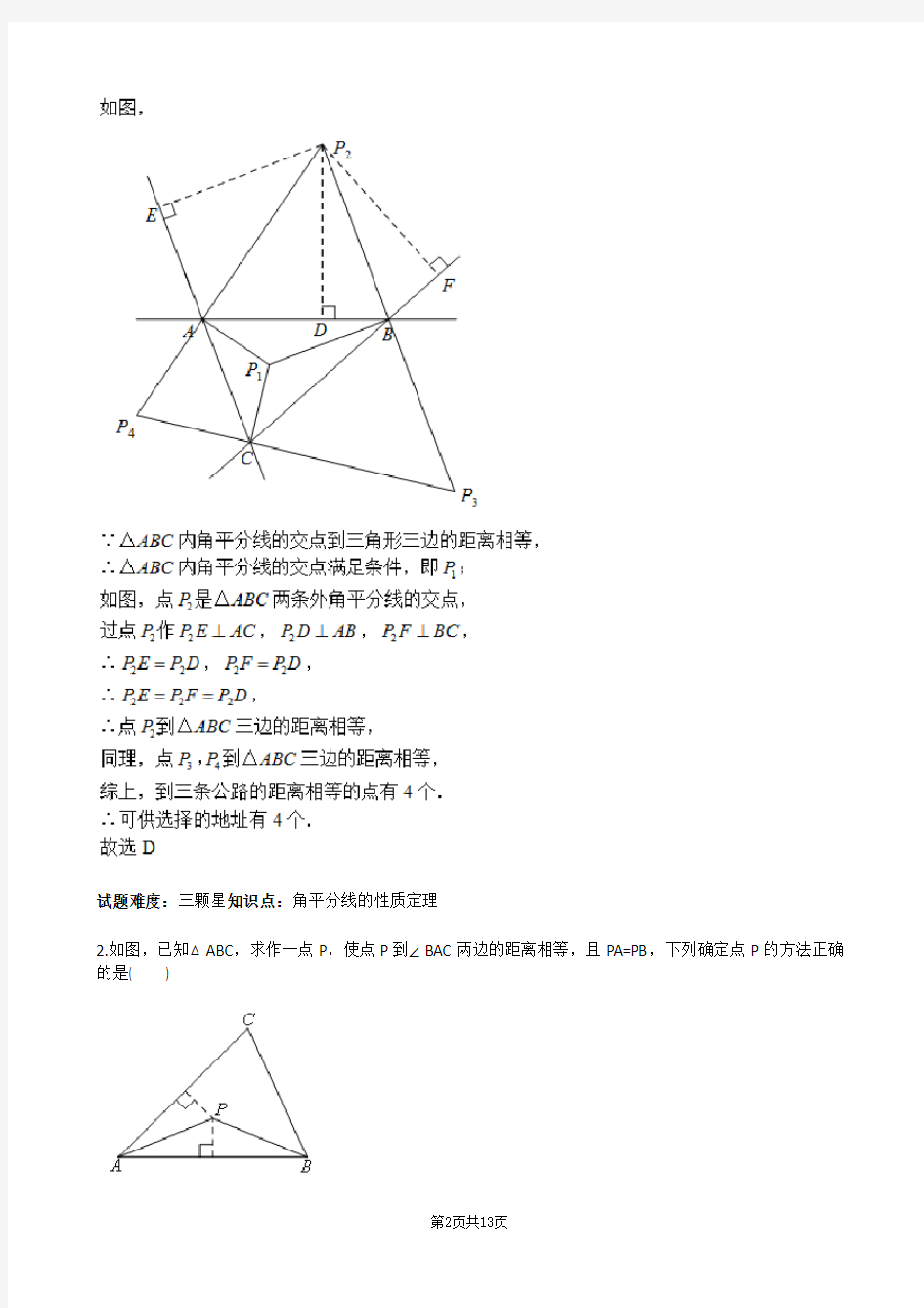 三角形的证明(垂直平分线-角平分线)(北师版)(含答案)
