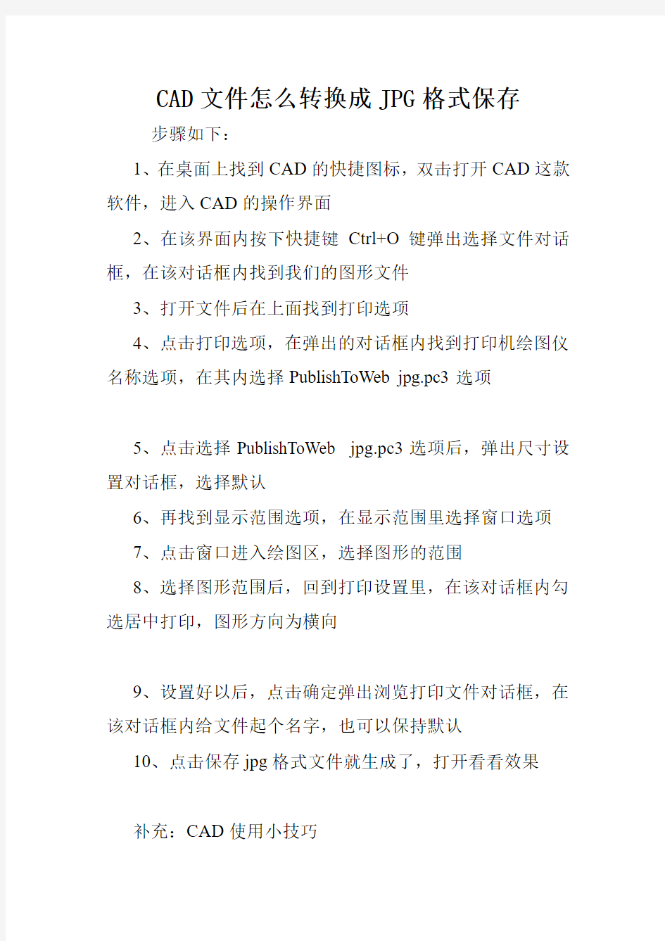 CAD文件怎么转换成JPG格式保存.doc