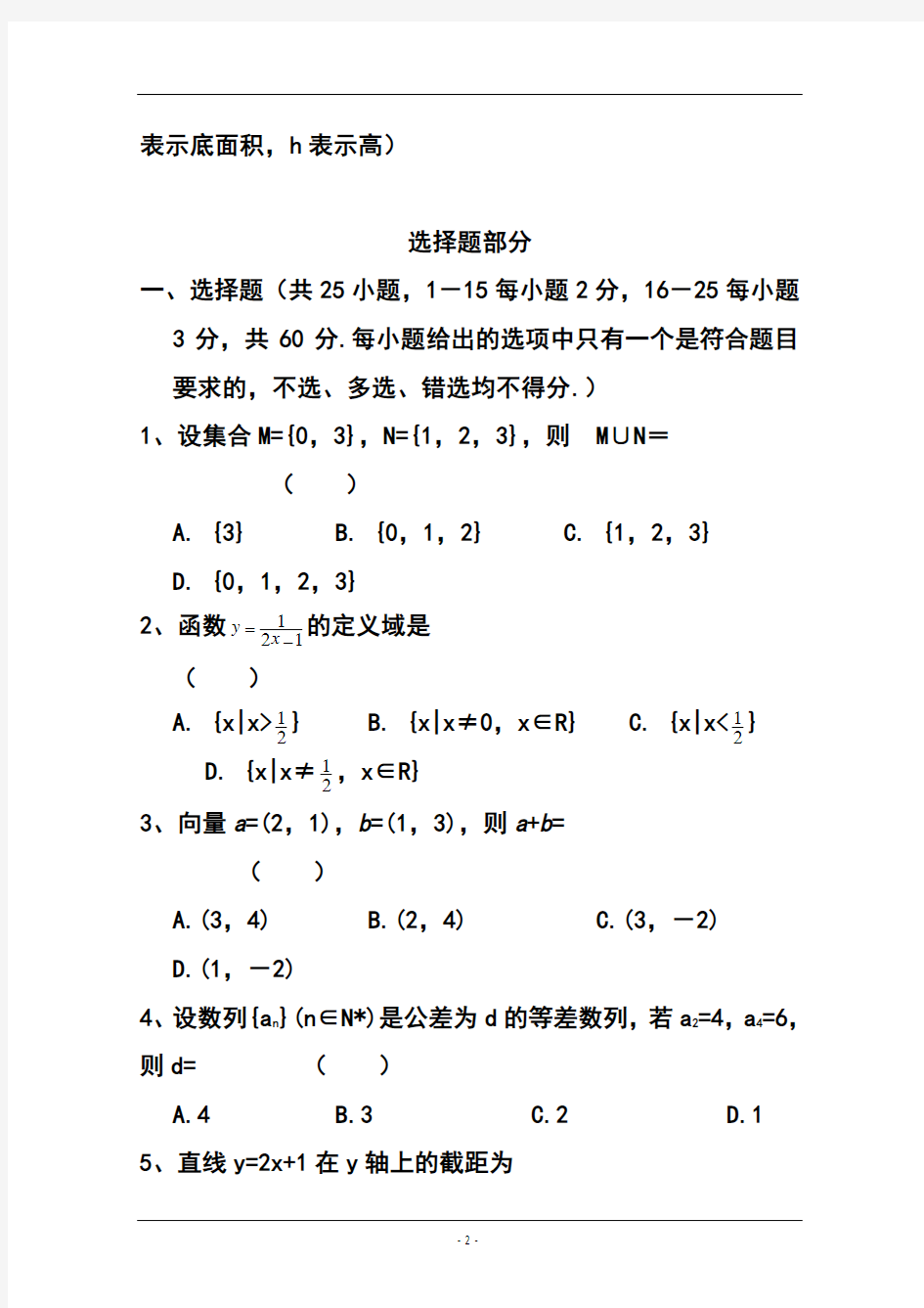 2018年1月浙江省普通高中学业水平考试数学试题及答案