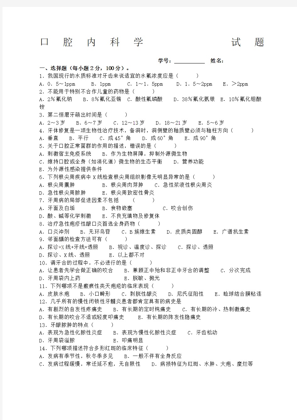 口腔内科学试题及答案