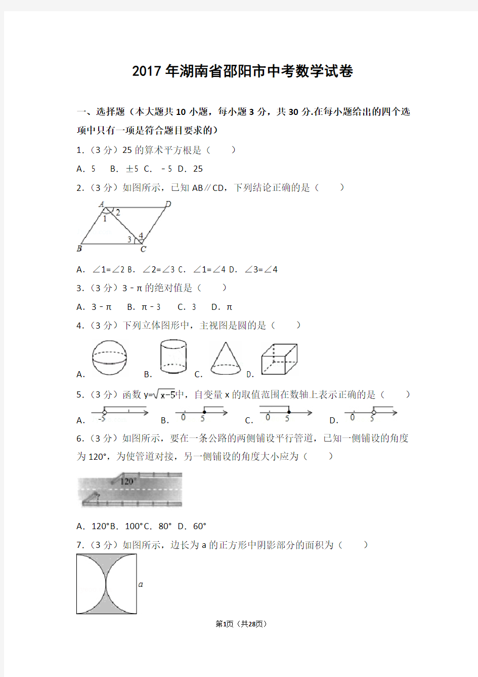 2017年湖南省邵阳市中考数学试卷(精编word版)