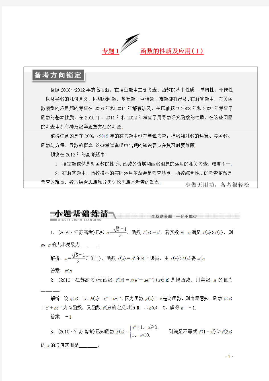 江苏省高考数学二轮复习 专题1 函数的性质及应用(Ⅰ) 