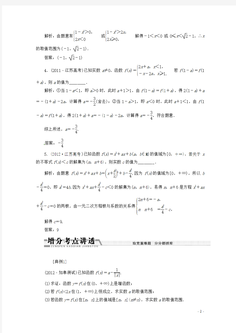 江苏省高考数学二轮复习 专题1 函数的性质及应用(Ⅰ) 
