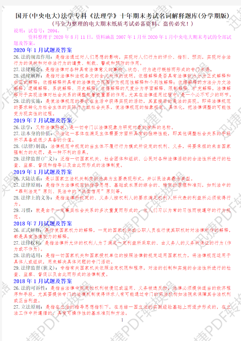 国开(中央电大)法学专科《法理学》十年期末考试名词解释题库(分学期版)