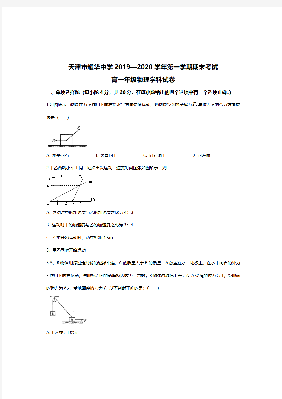 2019-2020学年天津市耀华中学高一上学期期末考试物理试卷及答案解析