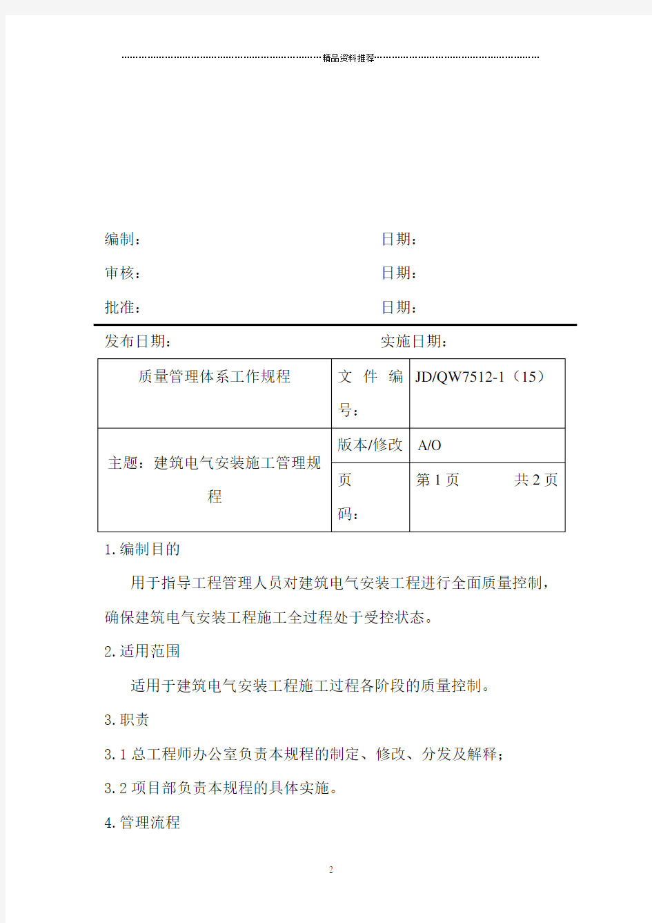 建筑电气安装施工管理规程