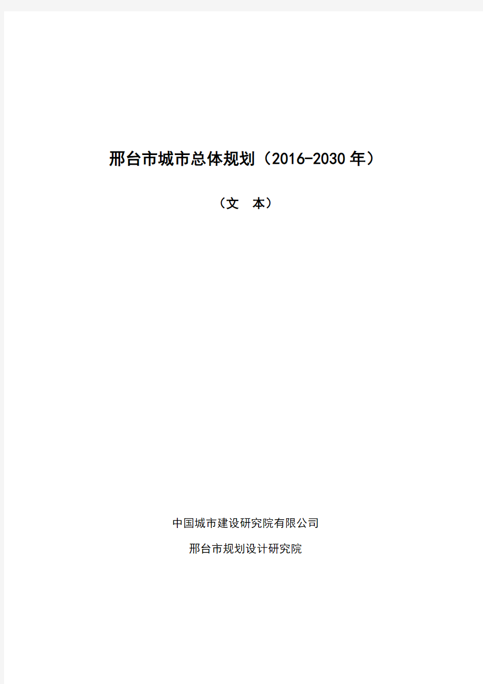 (完整版)邢台市城市总体规划(2016-2030年)