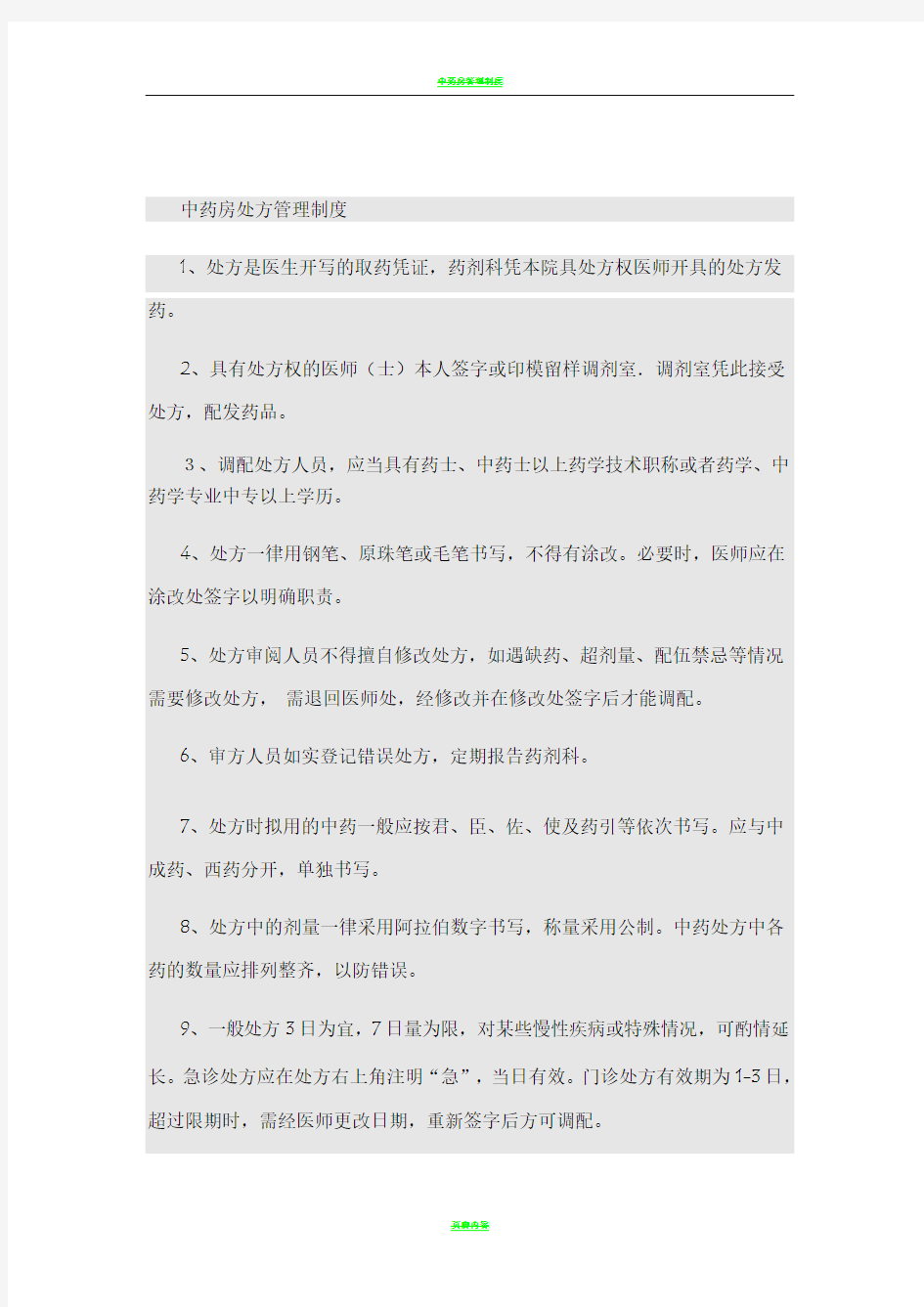 中药房处方管理制度