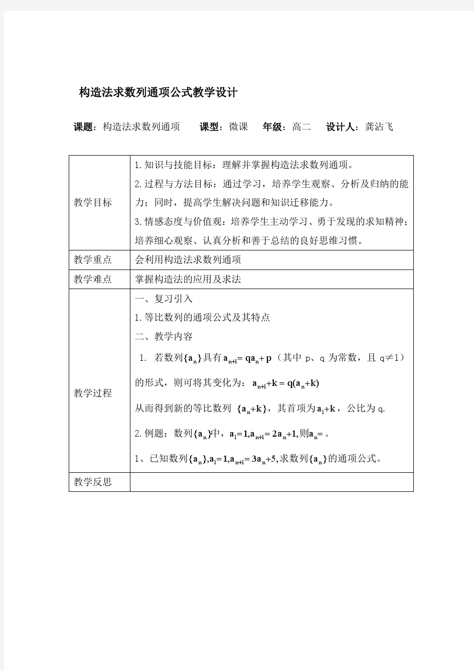 构造法求数列通项公式教学设计