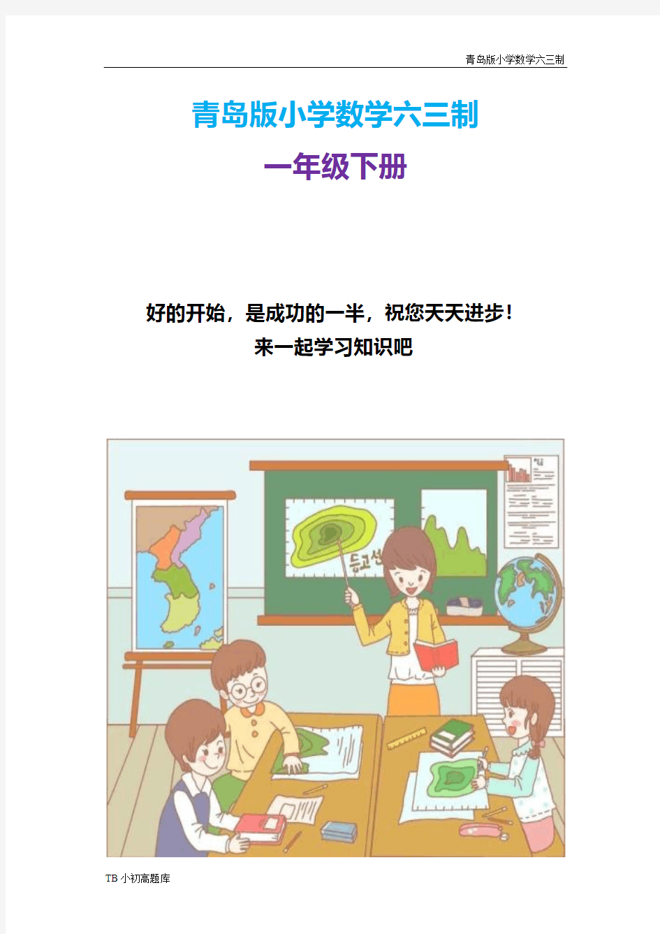 青岛版小学数学六三制一年级下册数学活动：帮小白兔回家