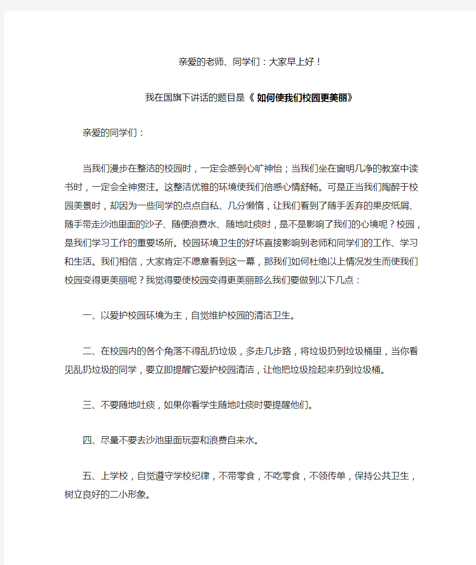 《如何使我们校园更美丽》