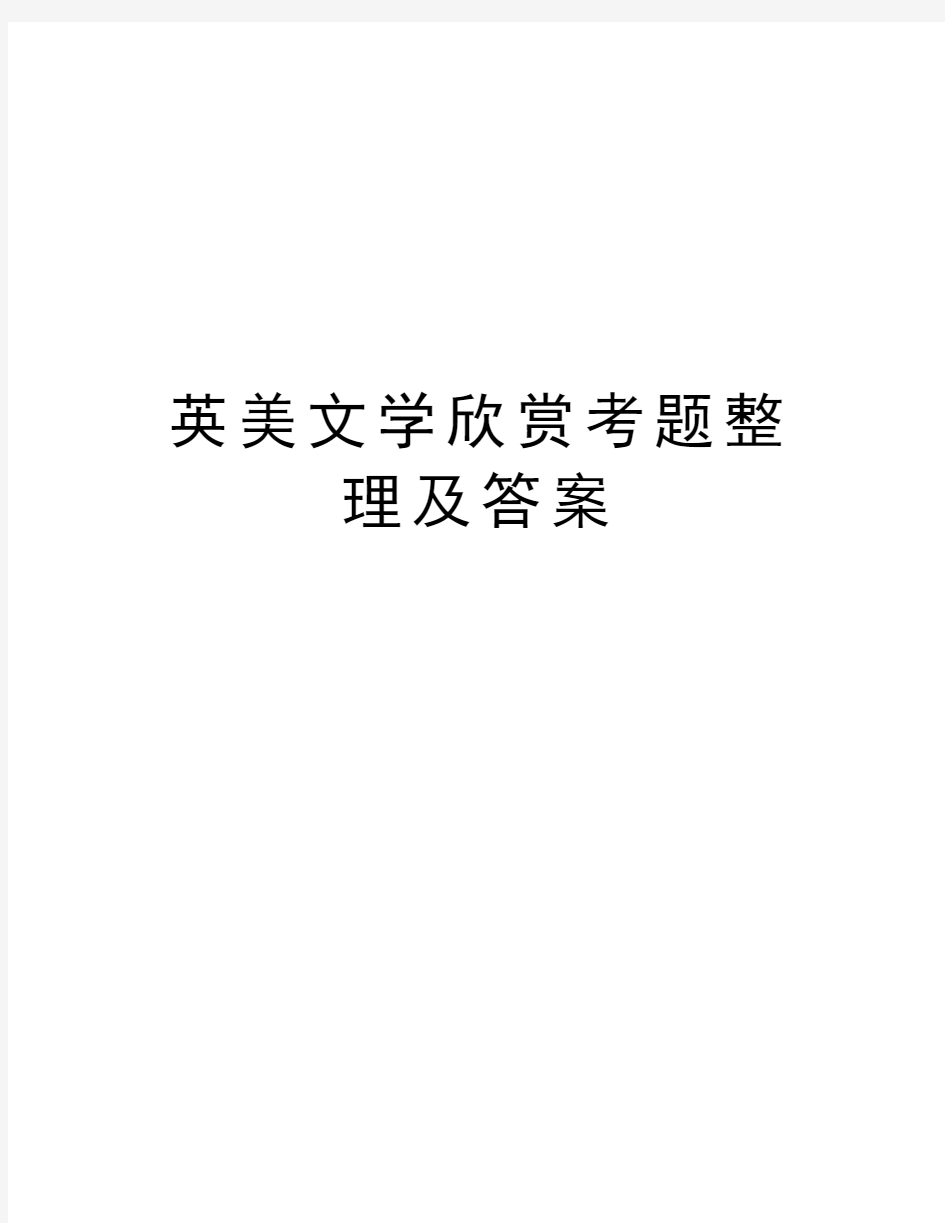 英美文学欣赏考题整理及答案学习资料