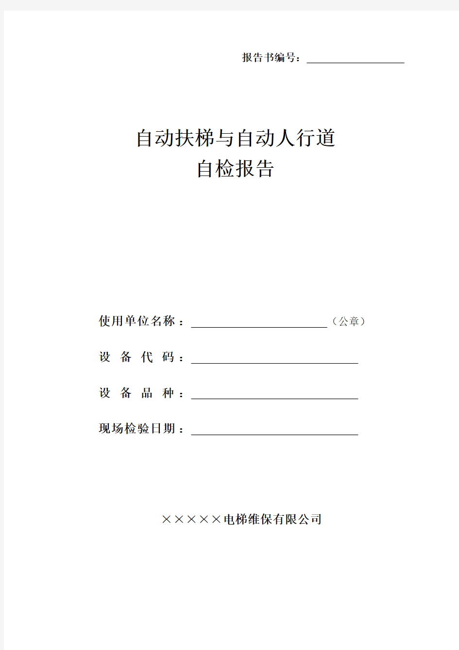 2017自动扶梯自检报告模板