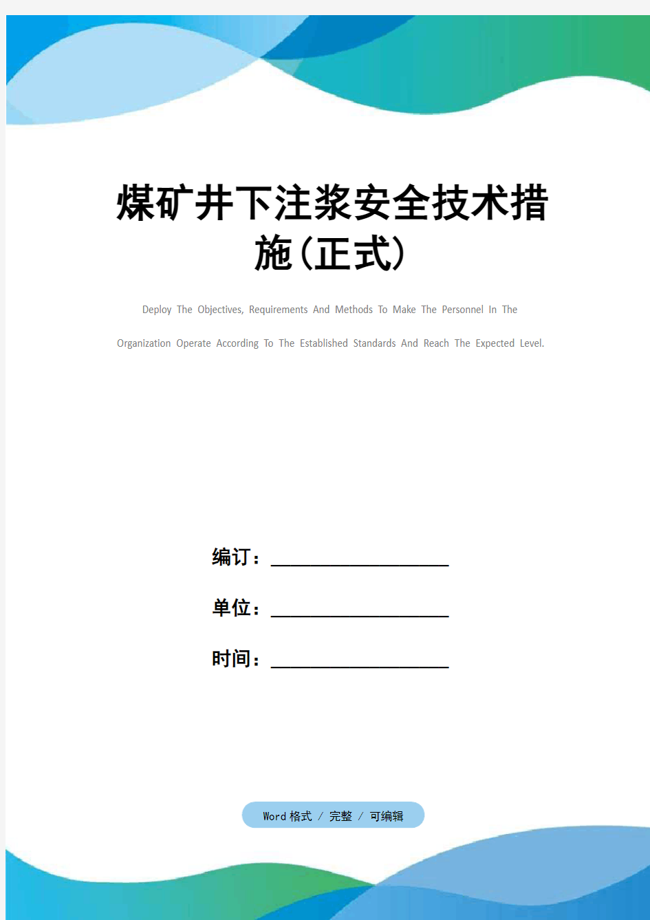 煤矿井下注浆安全技术措施(正式)