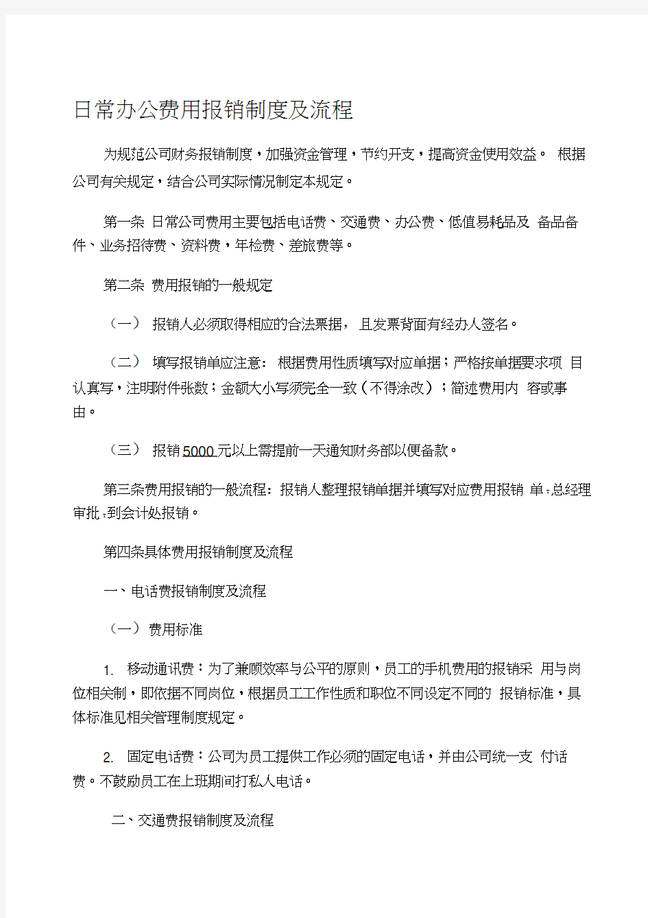 日常办公费用报销制度及流程