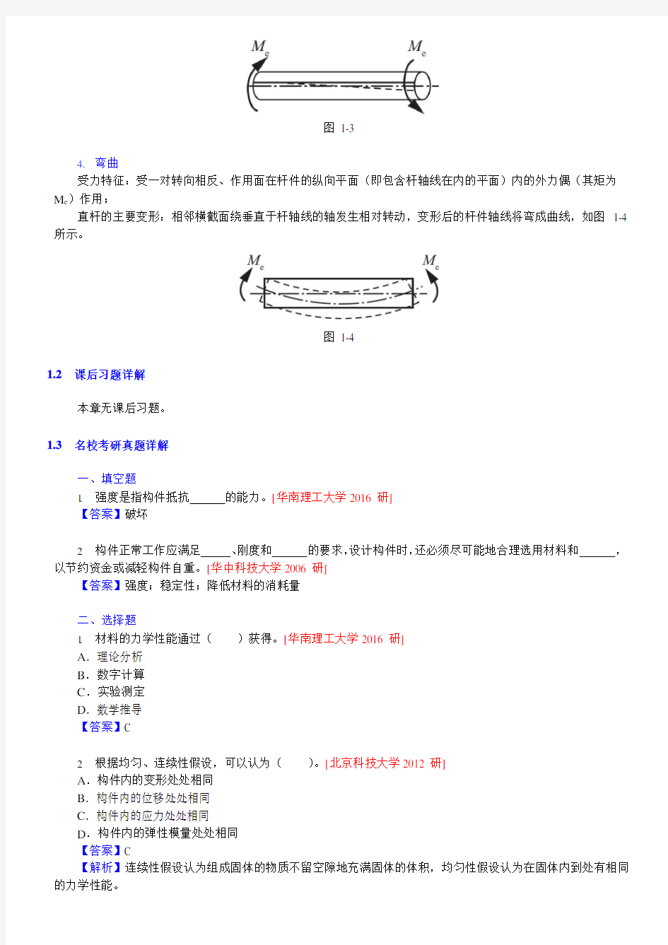 孙训方材料力学(第5版)知识点总结笔记课后答案