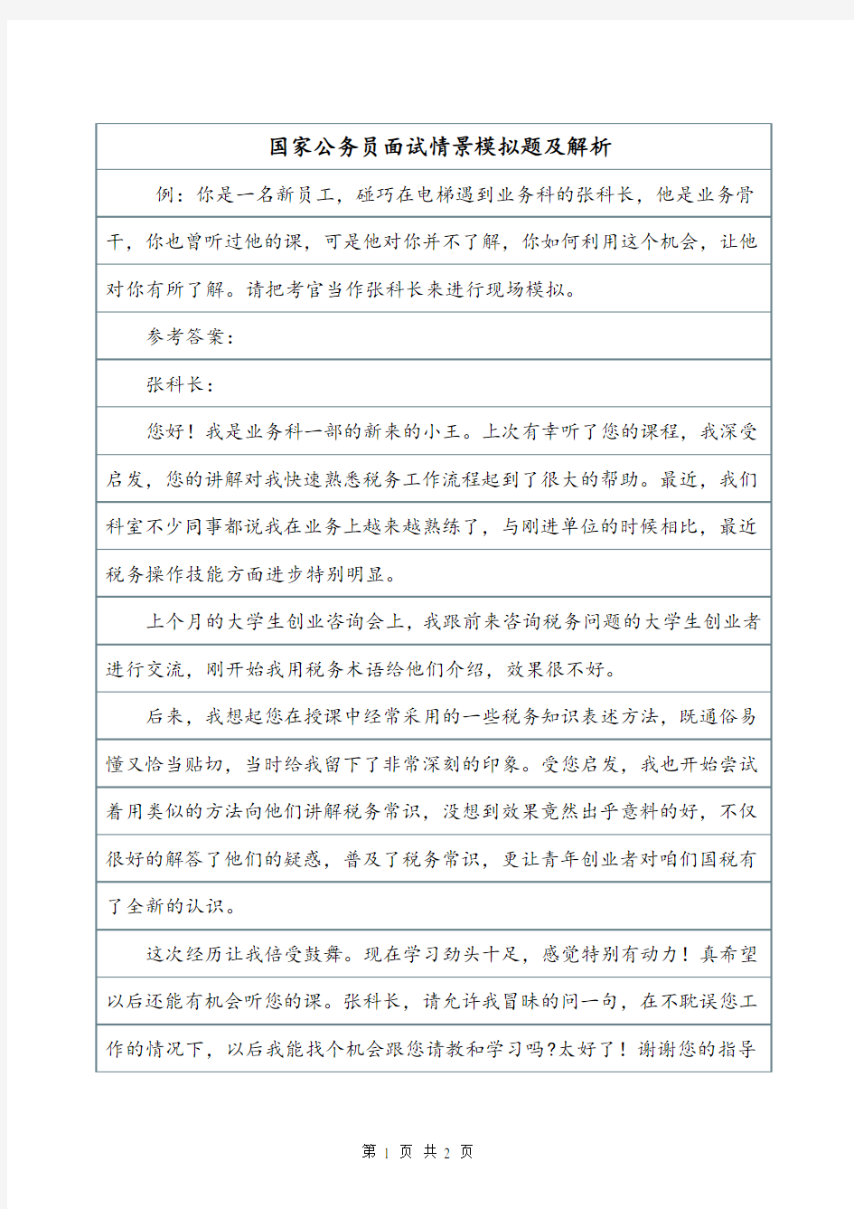 国家公务员面试情景模拟题及解析.doc