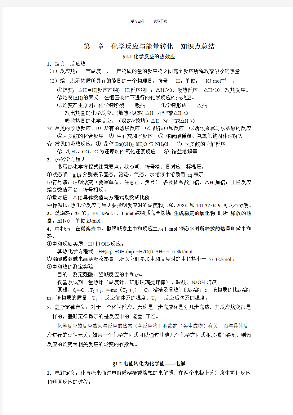 鲁科版化学反应原理第一章化学反应与能量转化知识点总结