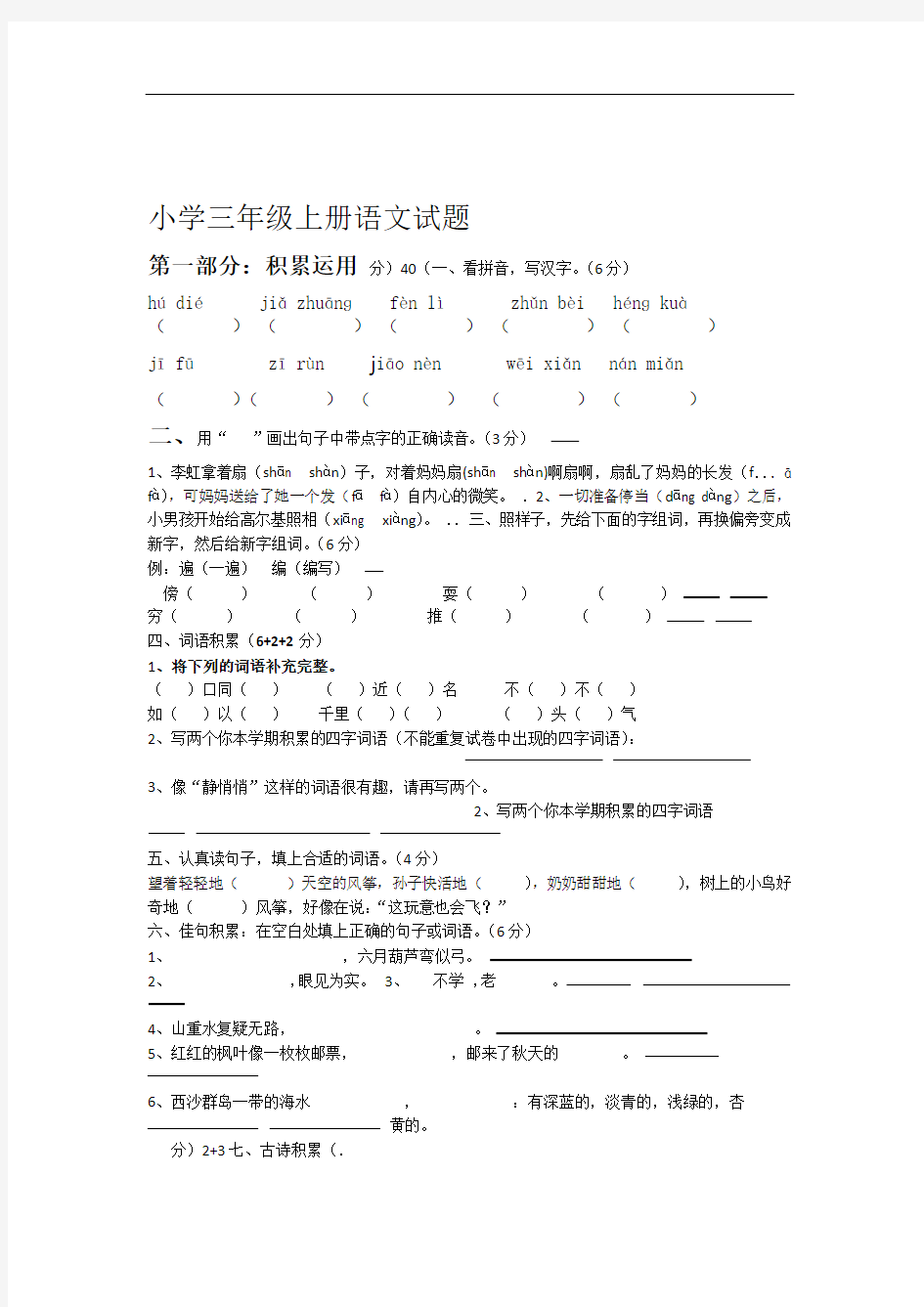 (完整版)小学三年级上册语文试题及答案