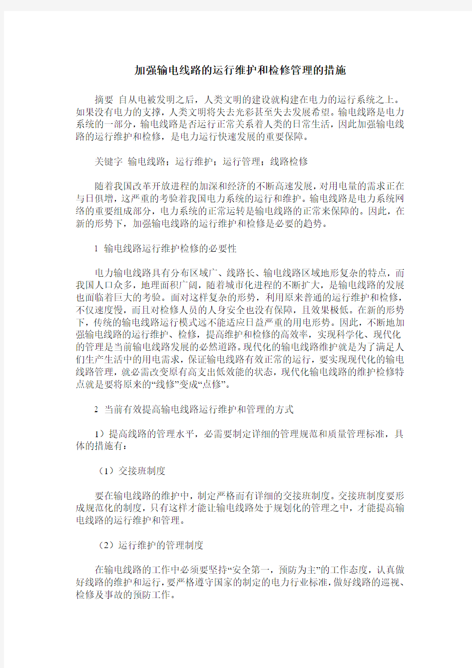 加强输电线路的运行维护和检修管理的措施