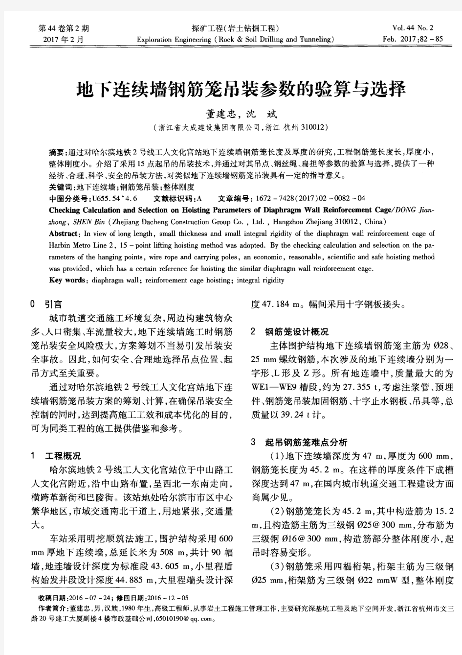 地下连续墙钢筋笼吊装参数的验算与选择