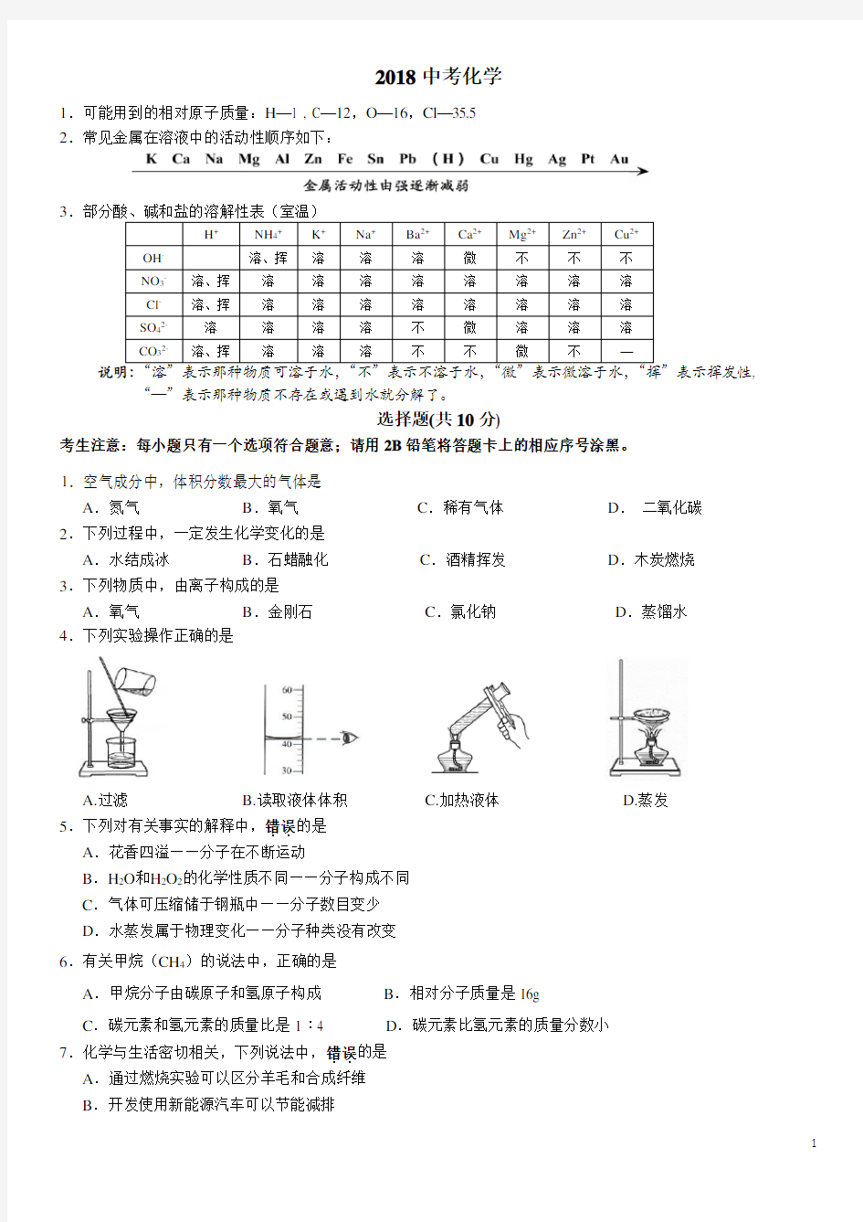 2018长春市中考化学试题(真题)