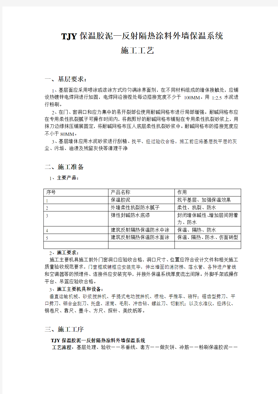 (完整版)外墙保温胶泥施工方案