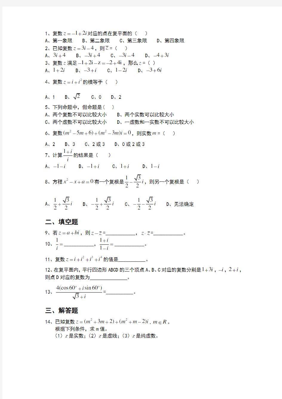 复数单元测试题