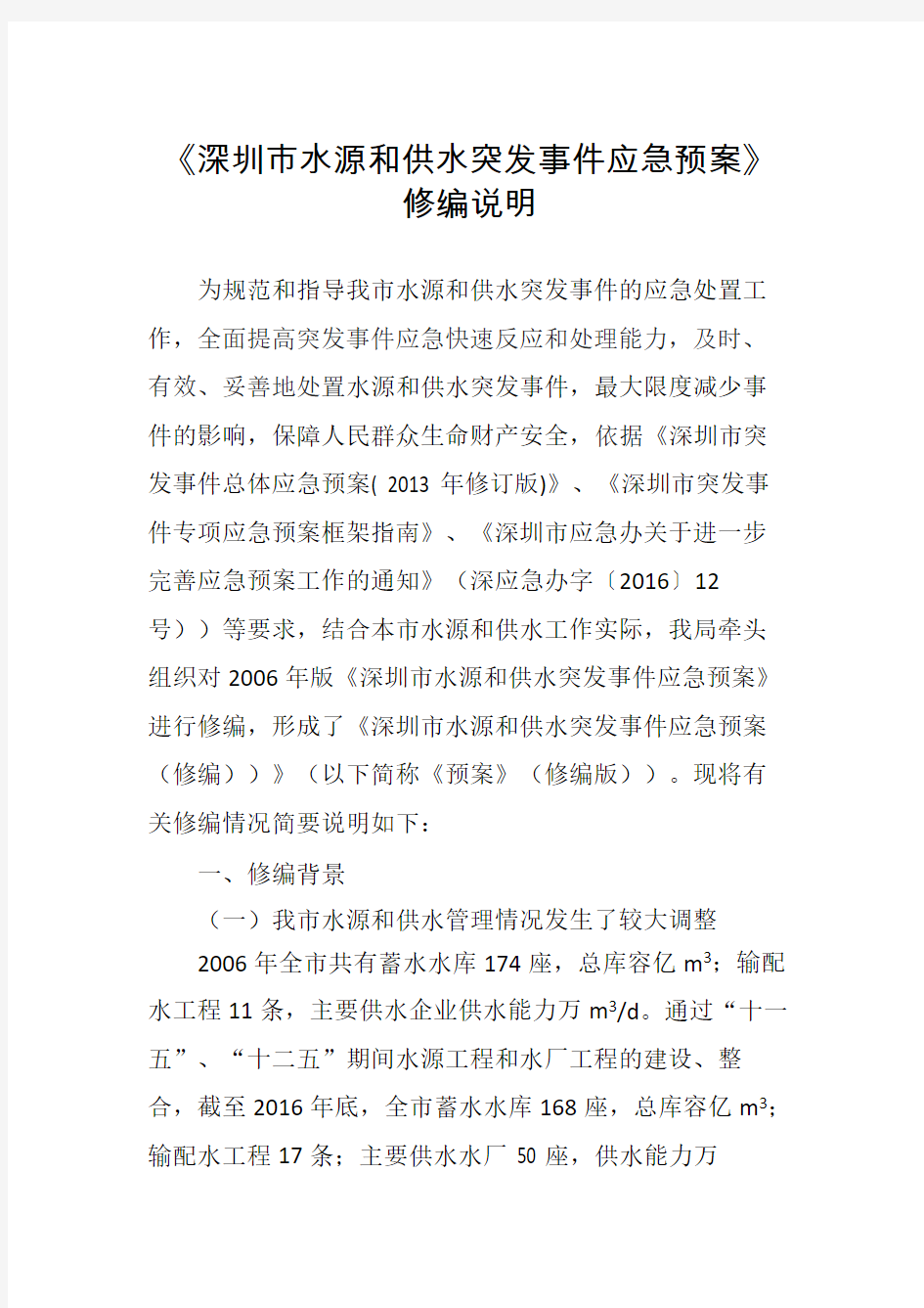深圳市水源和供水突发事件应急预案(送审稿)编制说明