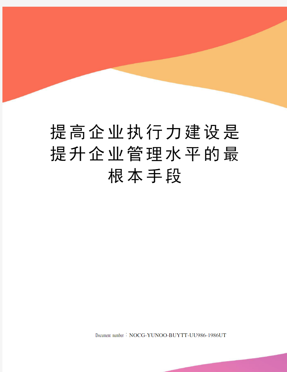 提高企业执行力建设是提升企业管理水平的最根本手段