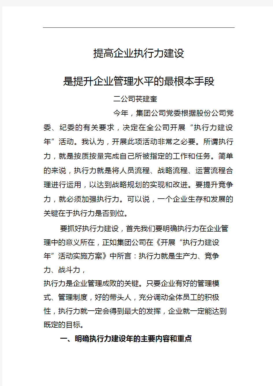 提高企业执行力建设是提升企业管理水平的最根本手段