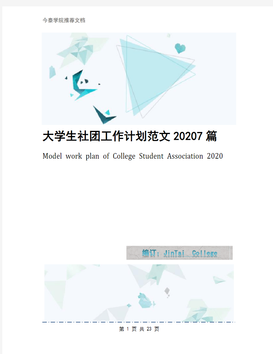 大学生社团工作计划范文20207篇