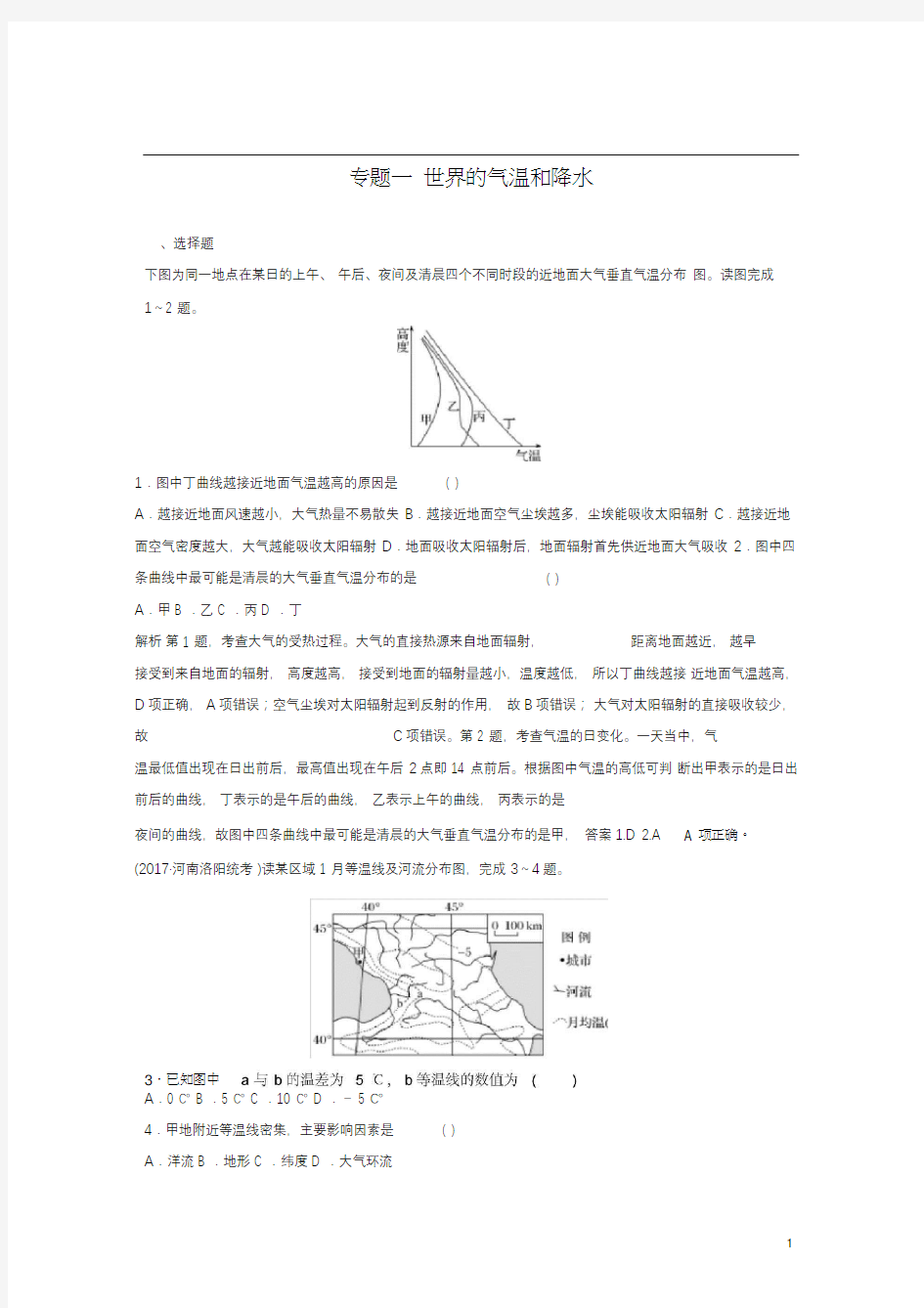 人教版2020高考地理大一轮总复习专题一世界的气温和降水试题新人教版