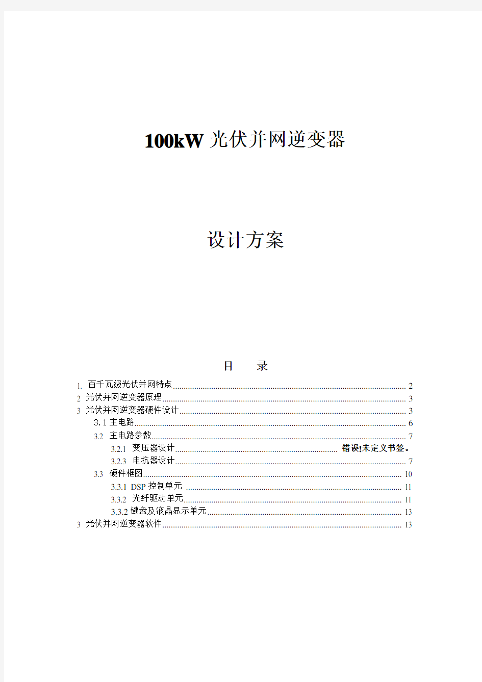 100kW光伏并网逆变器设计方案