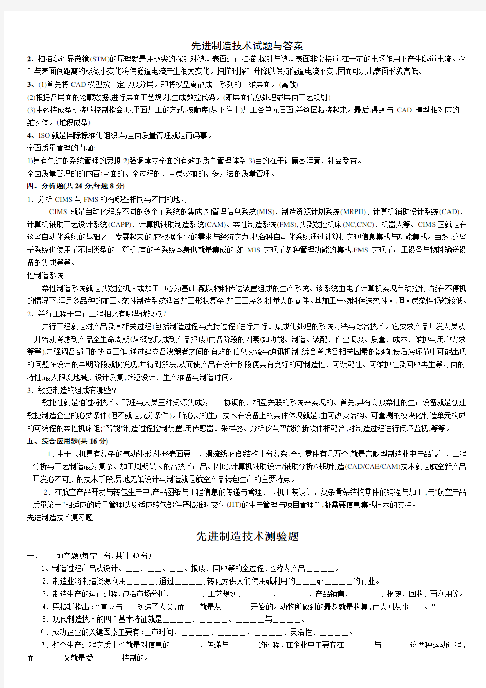 先进制造技术试题与答案