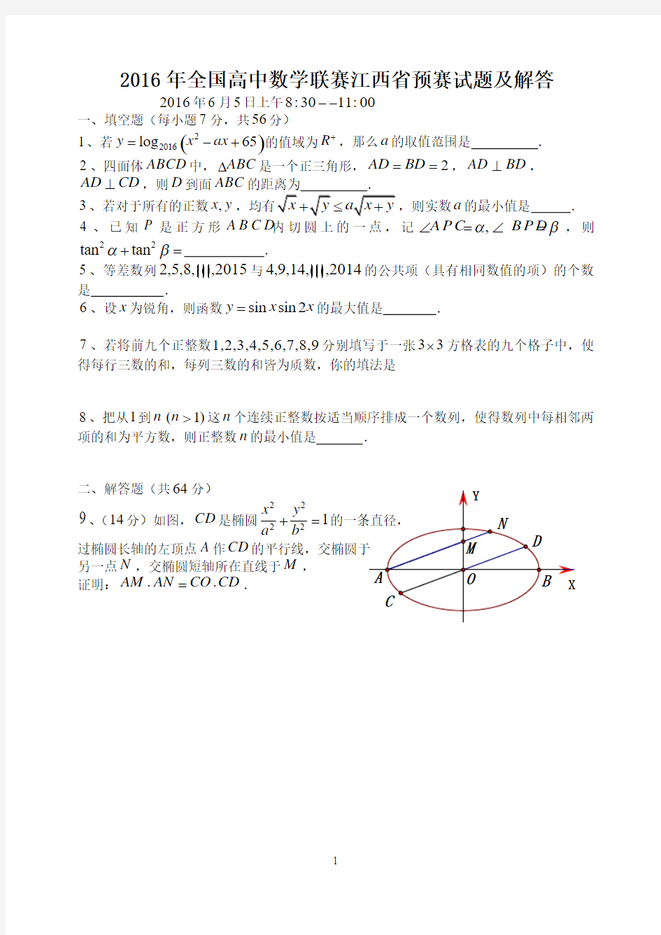 2016年全国高中数学联赛江西省预赛试题及解答