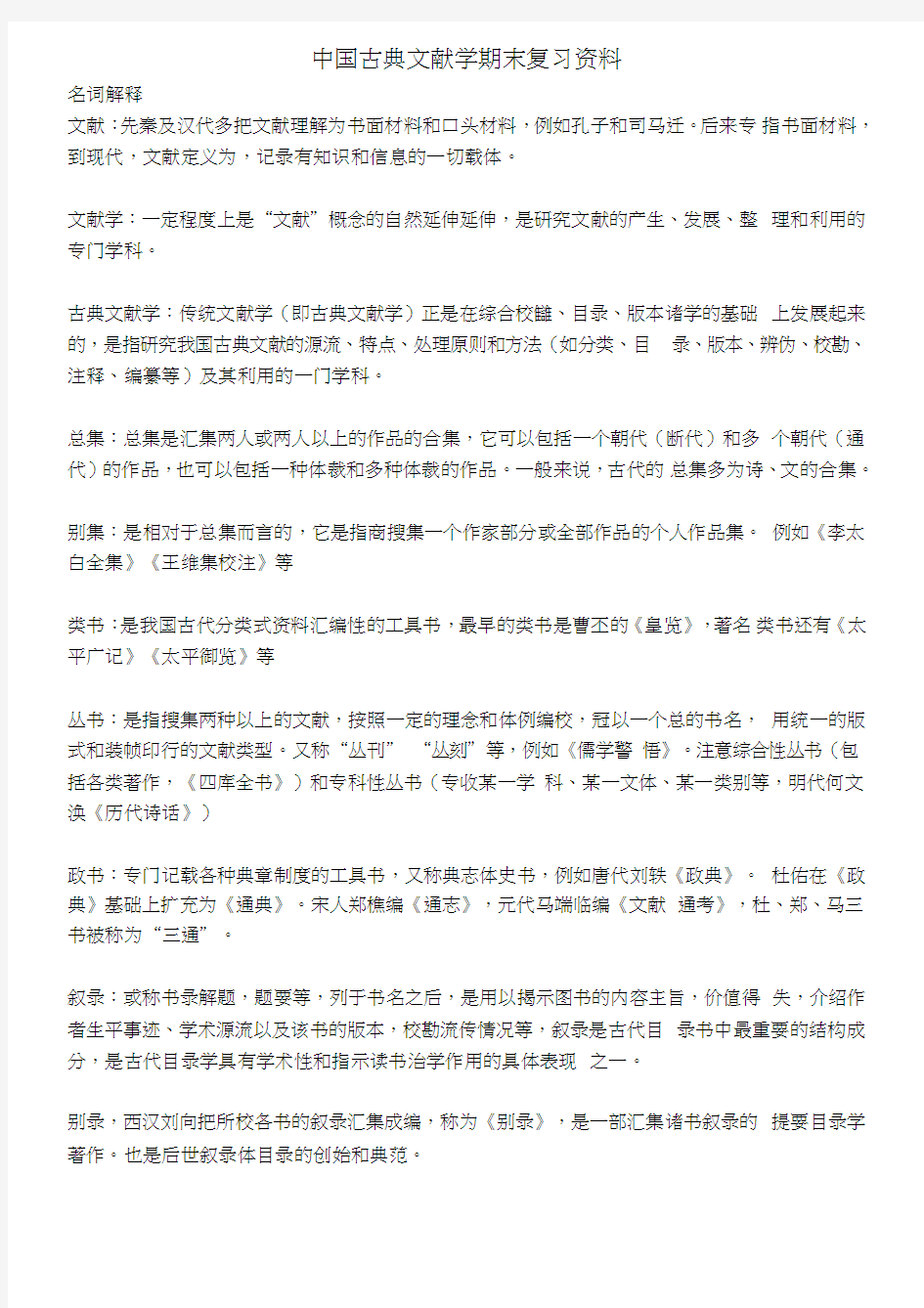 中国古典文献学期末复习总结资料.doc