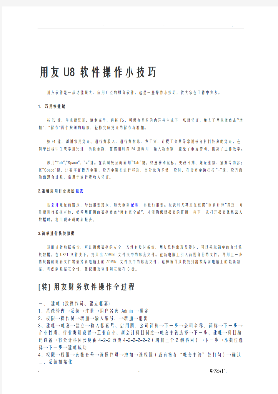 用友U8软件操作小技巧