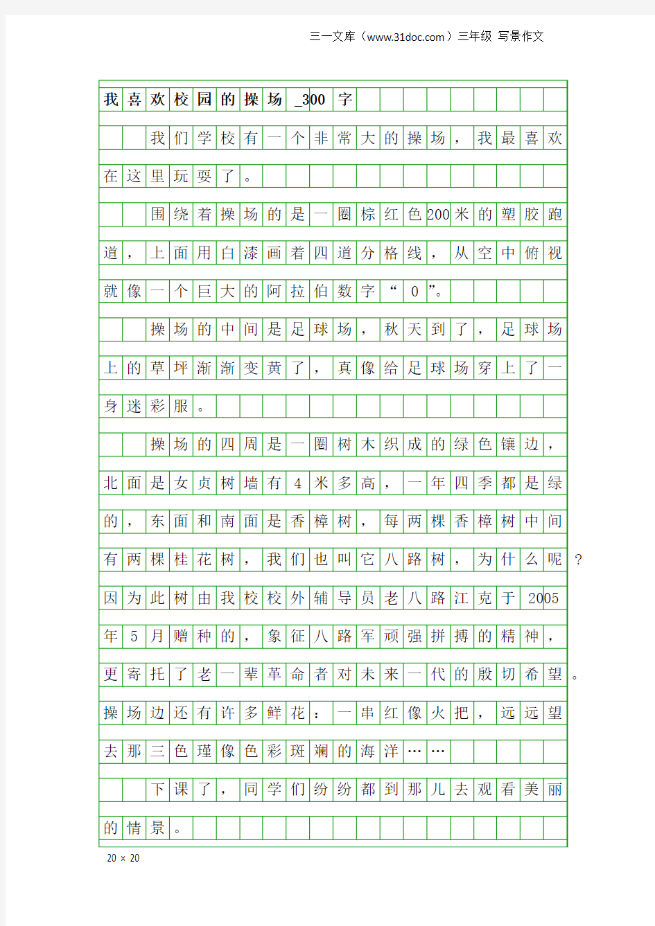 三年级写景作文：我喜欢校园的操场_300字