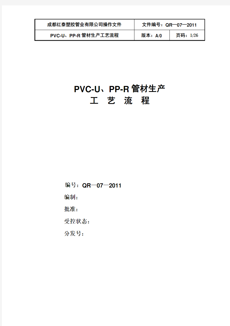 PVC--管材生产工艺流程